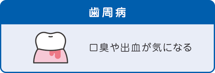 歯周病 歯周病