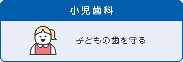 小児歯科 小児歯科