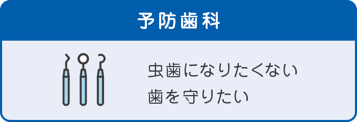 予防歯科 予防歯科
